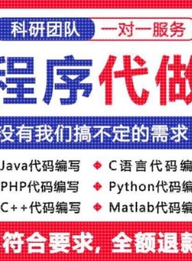 c语言java代码编写计算机程序员接单设计代做帮做php开发问题解决