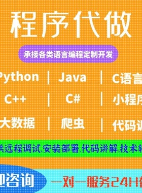 Python程序Java程序C语言程序C#C++程序设计开发定制源码