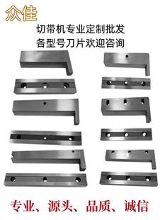 电脑冷热切带机刀片上下切刀988T织带魔术贴圆角刀模140白钢刀