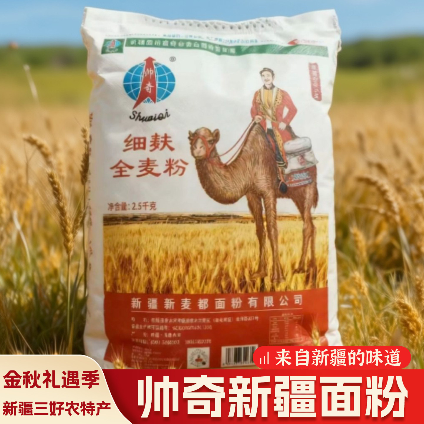 新疆特产新疆奇台帅奇面粉麦香浓郁蒸馒头烙饼拌面全麦粉5斤*1袋