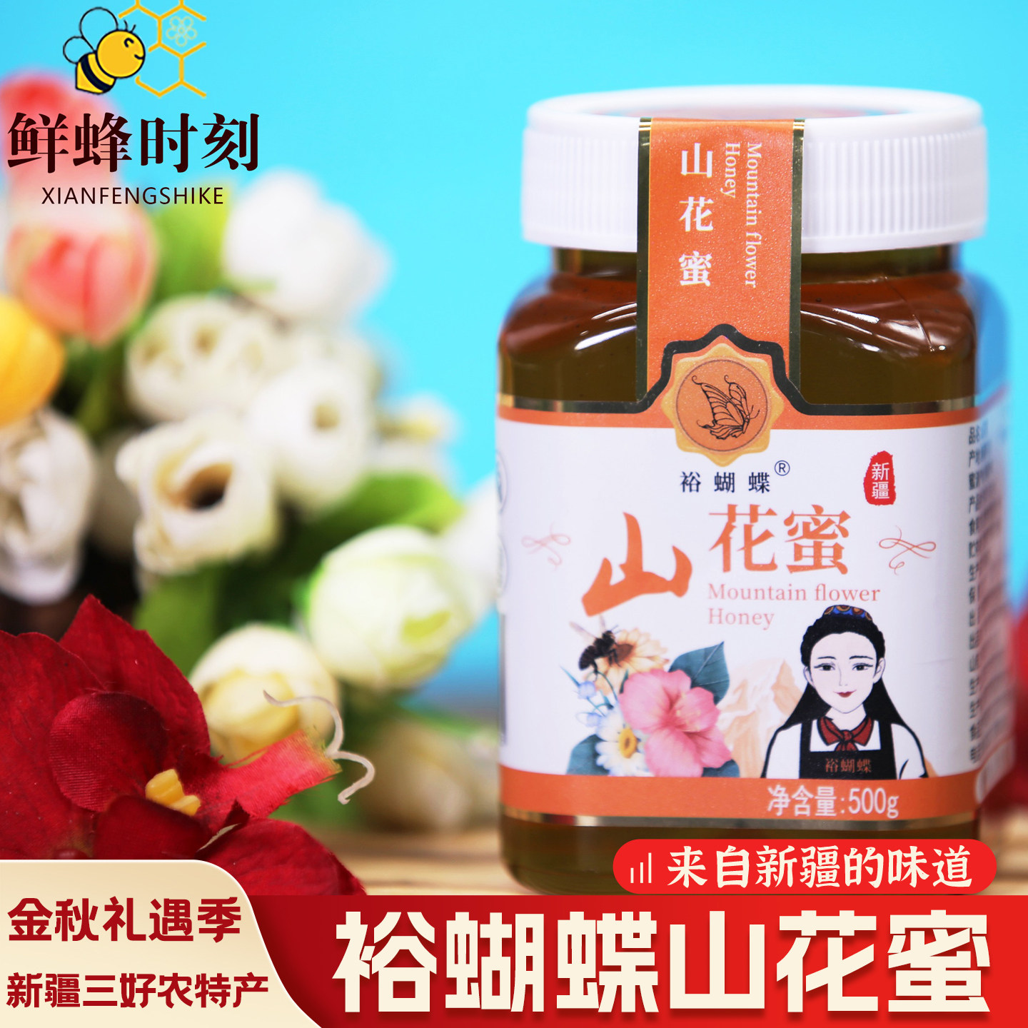 新疆伊犁蝴蝶山花蜜500g