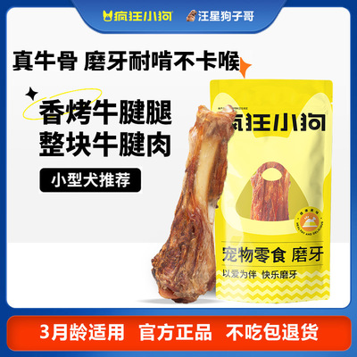 疯狂小狗狗磨牙棒清洁牙齿牛腱腿风干牛棒骨小型犬幼犬耐咬狗骨头