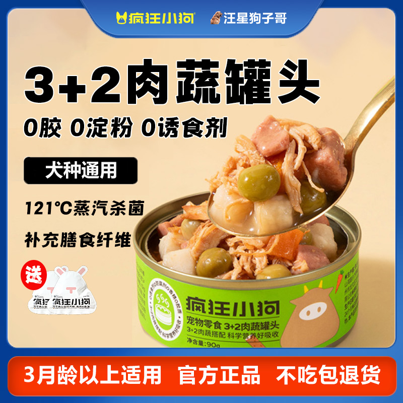 疯狂小狗罐头3+2肉蔬罐头