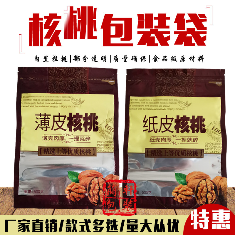 新疆纸皮核桃薄皮核桃包装袋500g1000g自封拉链塑料礼品袋批发