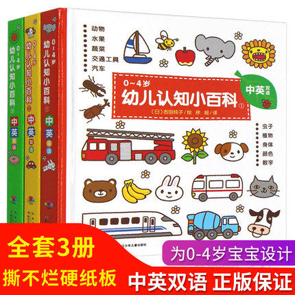 0一4岁幼儿认知小百科全3册中英双语全书两三岁孩子早教书籍益智启蒙绘本阅读幼儿园故事书宝宝英语绘本一岁1-2-3岁书本早教书英语|msdalam kategori buku/Magazine/akhbar, buku kanak-kanak/Tambahan, lukisan/kartun/komik/cerita kartun - dari Buy2taobao.com untuk memberikan perkhidmatan ejen Taobao profesional membeli