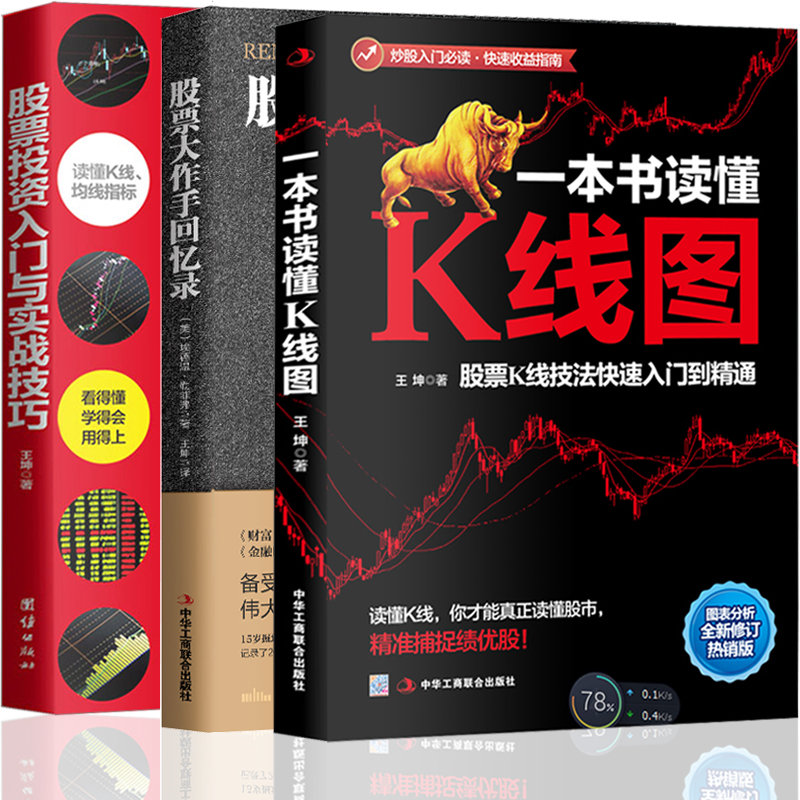 3册 股票投资入门与实战技巧+一本书读懂K线图+股票大作手回忆录关于的股票书籍 炒股基础股市趋势技术分析期货 金融经济理财书籍