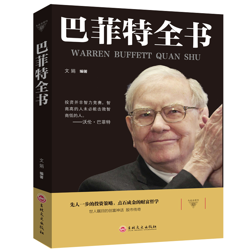 巴菲特全书 金融营销学巴菲特投资理论 先人一步的投资策略 成功财富哲学领悟巴菲特财富智慧 巴菲特投资思想