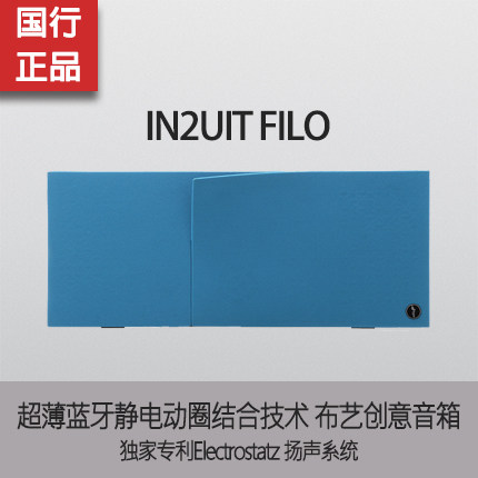 台湾 IN2UIT Filo 超薄蓝牙静电动圈音箱 布艺创意音箱国行现货