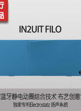 台湾 IN2UIT Filo 超薄蓝牙静电动圈音箱 布艺创意音箱国行现货