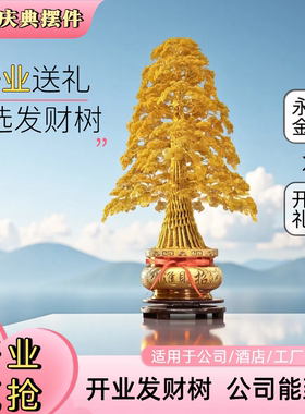 新店开业金色发财树公司周年庆典摆件酒店商场招财树轻奢大型摆件
