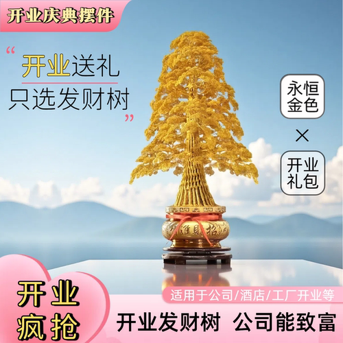 新店开业金色发财树周年庆典摆件