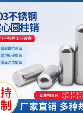 PCB定位PIN不锈钢销钉圆柱圆棒滚针小销子直径4.0 4.1 4.2-4.95mm