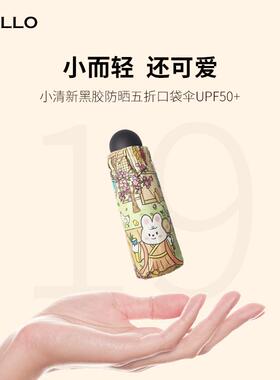 黑胶小巧轻便防晒防紫外线遮阳两用女五折卡通口袋胶囊迷你太阳伞