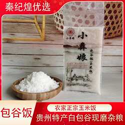 贵州包谷饭粗粮代餐玉米粗粮白玉米本地现磨玉米粉秦纪煌优选
