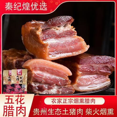 秦纪煌优选贵州特色正宗柴火烟熏五花腊肉