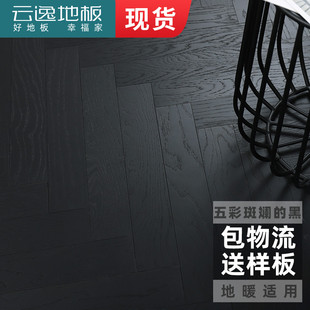 黑色木地板橡木轻奢鱼骨拼地板纯黑人字拼家用多层实木复合深色15