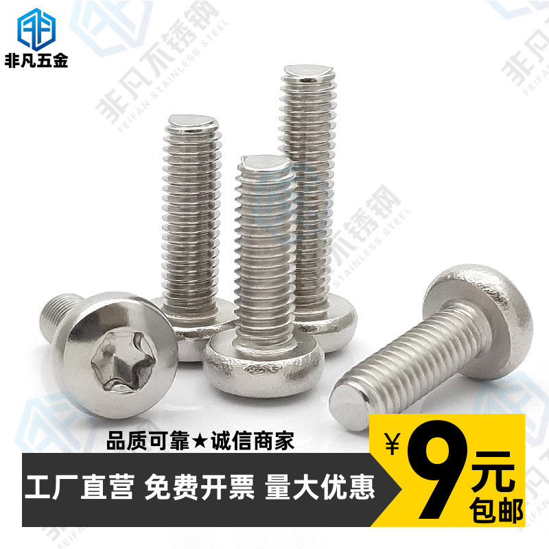 盘头梅花防盗螺丝 钉304不锈钢M1.4-M10圆头星形内六花螺栓GB2672,五金/工具,螺钉,淘宝优惠券,粉丝福利购,淘宝优惠卷