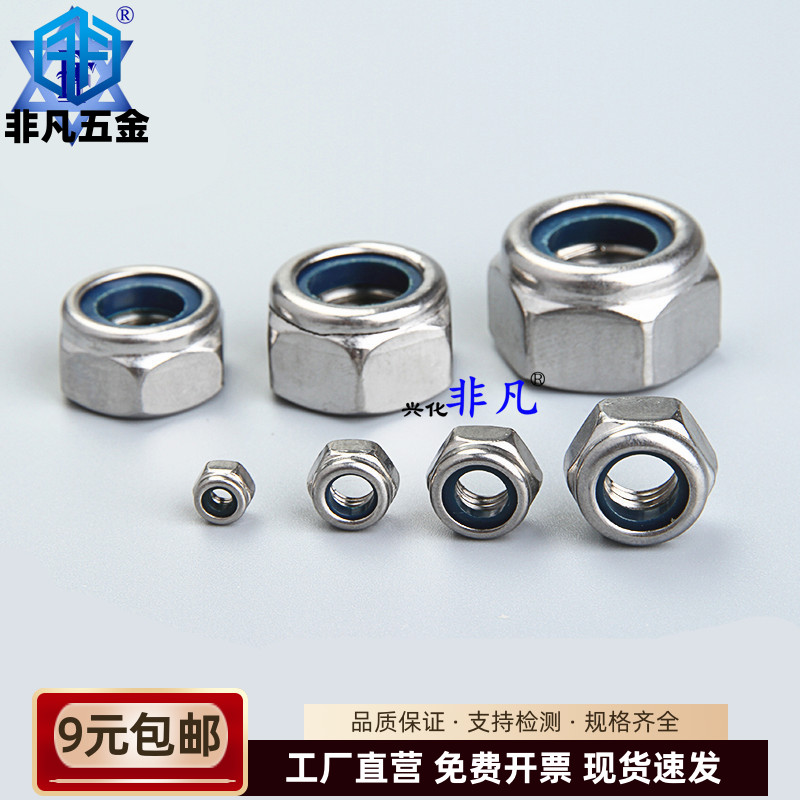 304不锈钢六角尼龙锁紧螺母防松