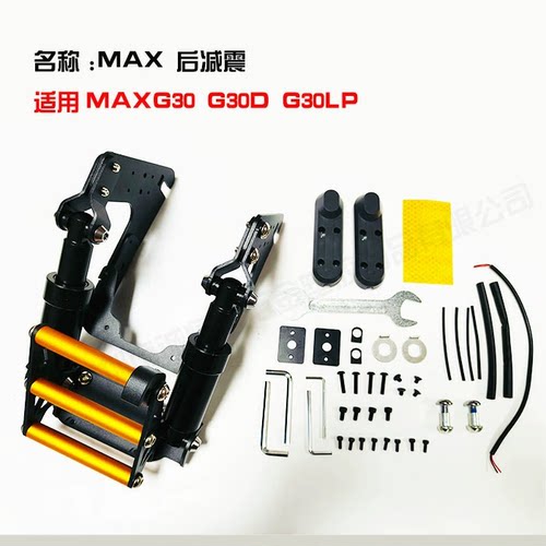 九号纳恩博Ninebot Max G30 G30L G30E系列滑板车改装后减震套件