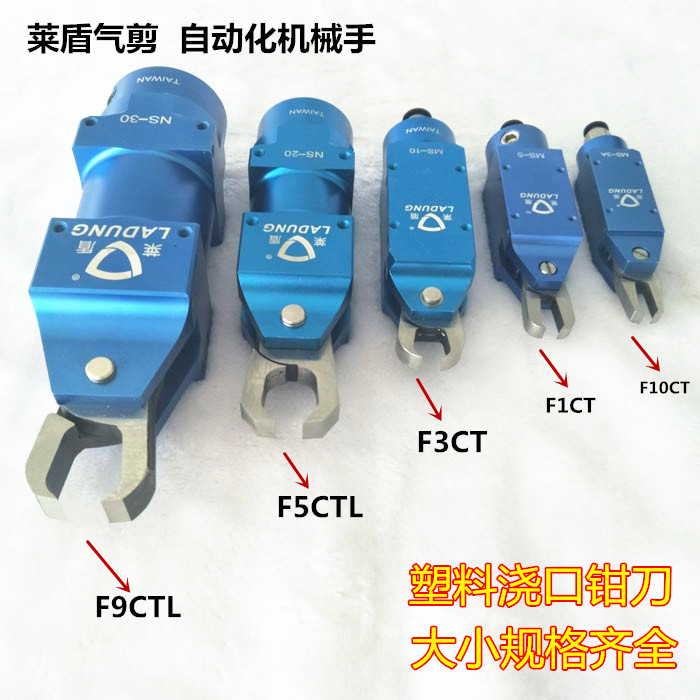 台湾莱盾气动剪刀机械手NS-20/30塑料水口顶切钳气剪FP10F F5CTL