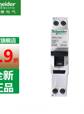 施耐德iC65NDPN紧凑型漏电保护断路器双进双出1P+N20A单片A型漏保