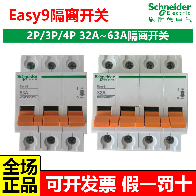 施耐德EA9D隔离刀闸开关