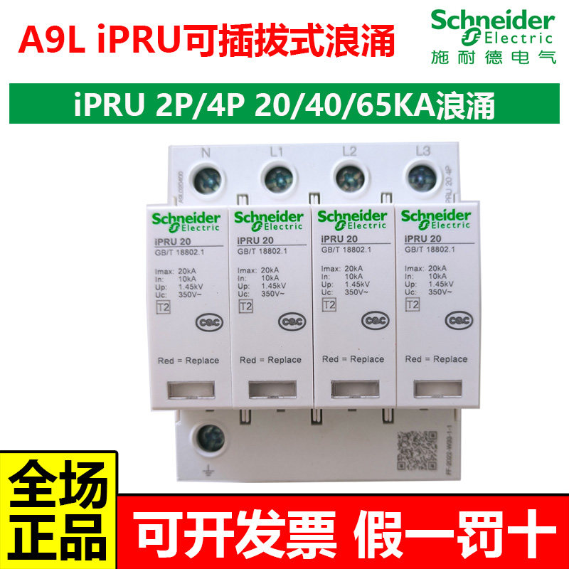 施耐德A9 iPRU二级可插拔浪涌电涌保护防雷断路器2P4P2040KA家用