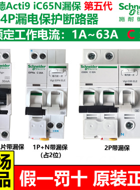 施耐德A9五代A型漏电保护断路器iC65N1P2P3P4P63A紧凑型漏保总开