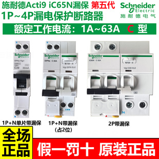 施耐德A9五代A型漏电保护断路器iC65N1P2P3P4P63A紧凑型漏保总开