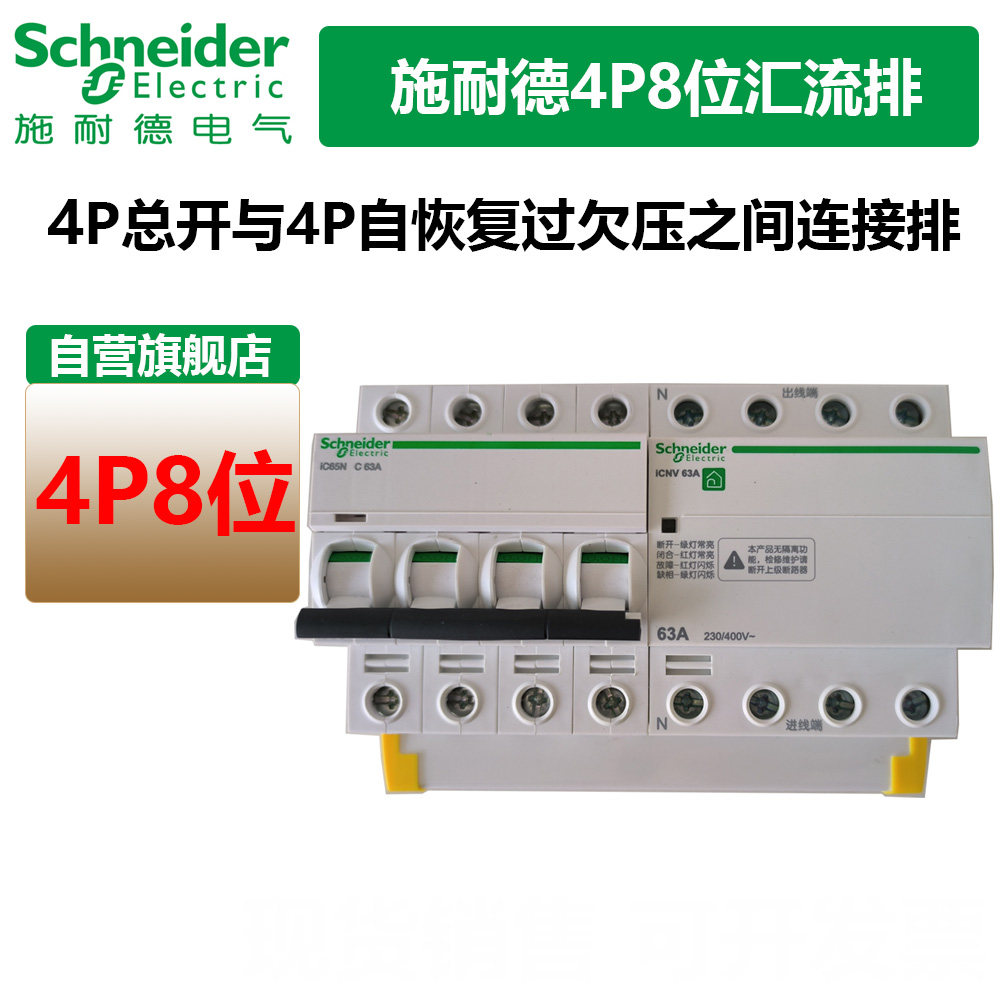 施耐德4P8位过欠压汇流排
