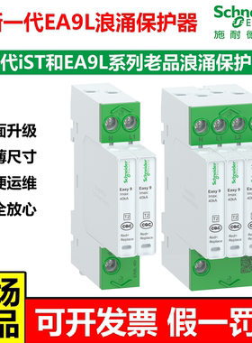 施耐德全新一代EA9L浪涌电涌保护防雷断路器空气开关2P4P204065KA