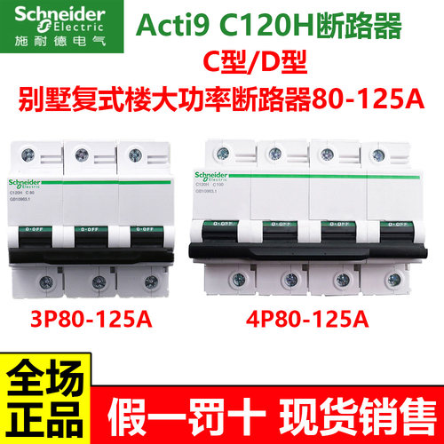 施耐德C120H大电流断路器