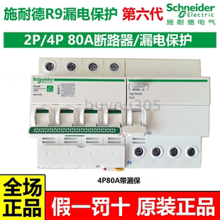 施耐德R9第六代4P80A漏电保护断路器空气开关空开窄型2P漏保占4位