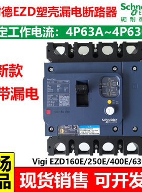 施耐德塑壳断路器EZD 4P160E 63A100A200A250A400A带漏电保护vigi