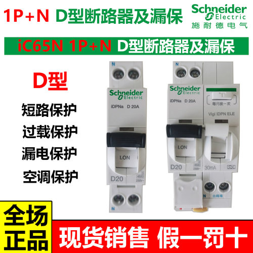 施耐德D型断路器漏电保护开关