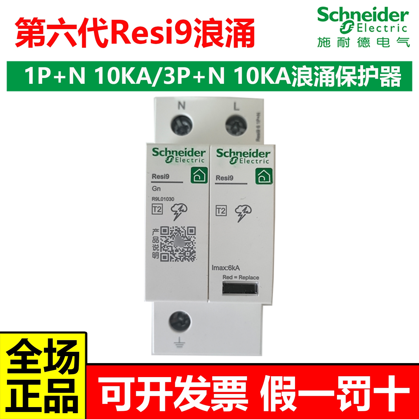 施耐德R9浪涌保护器1P+N/3P+N