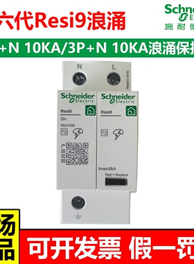 施耐德Resi9浪涌保护器1P+N 2P10KA/3P+N 10KA电涌保护器断路器