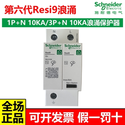 施耐德R9浪涌保护器1P+N/3P+N