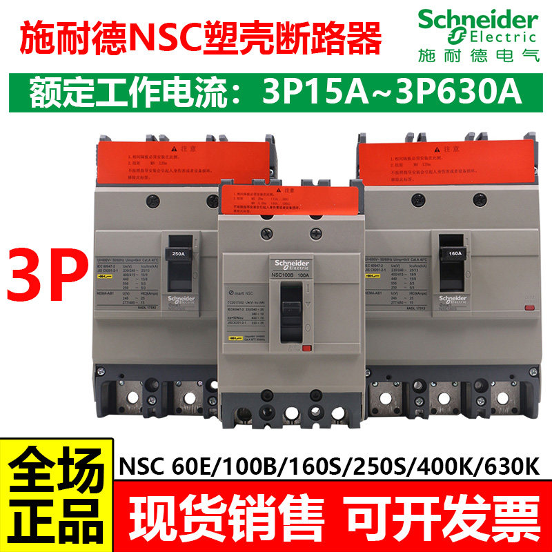 施耐德NSC3P塑壳断路器