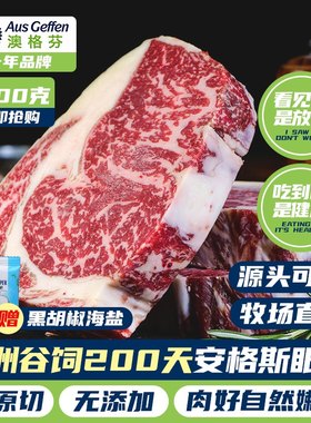 澳格芬澳洲进口谷饲安格斯200天和牛眼肉心M5雪花肋眼牛排1300克