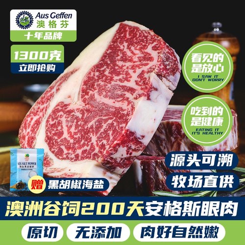 澳格芬澳洲进口谷饲安格斯200天和牛眼肉心M5雪花肋眼牛排1300克