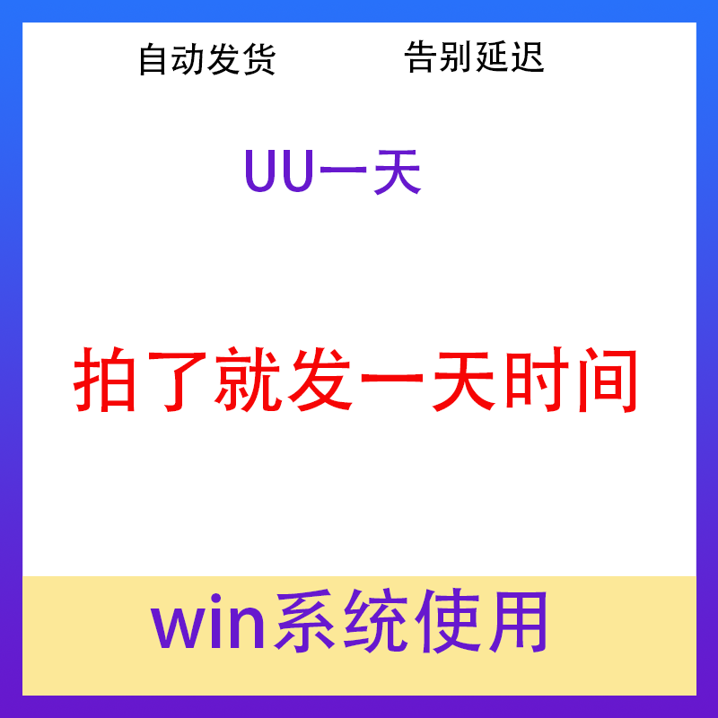 uu1天24小时UU加速器cdkey 激活码兑换码 自动发货高性价比高么？