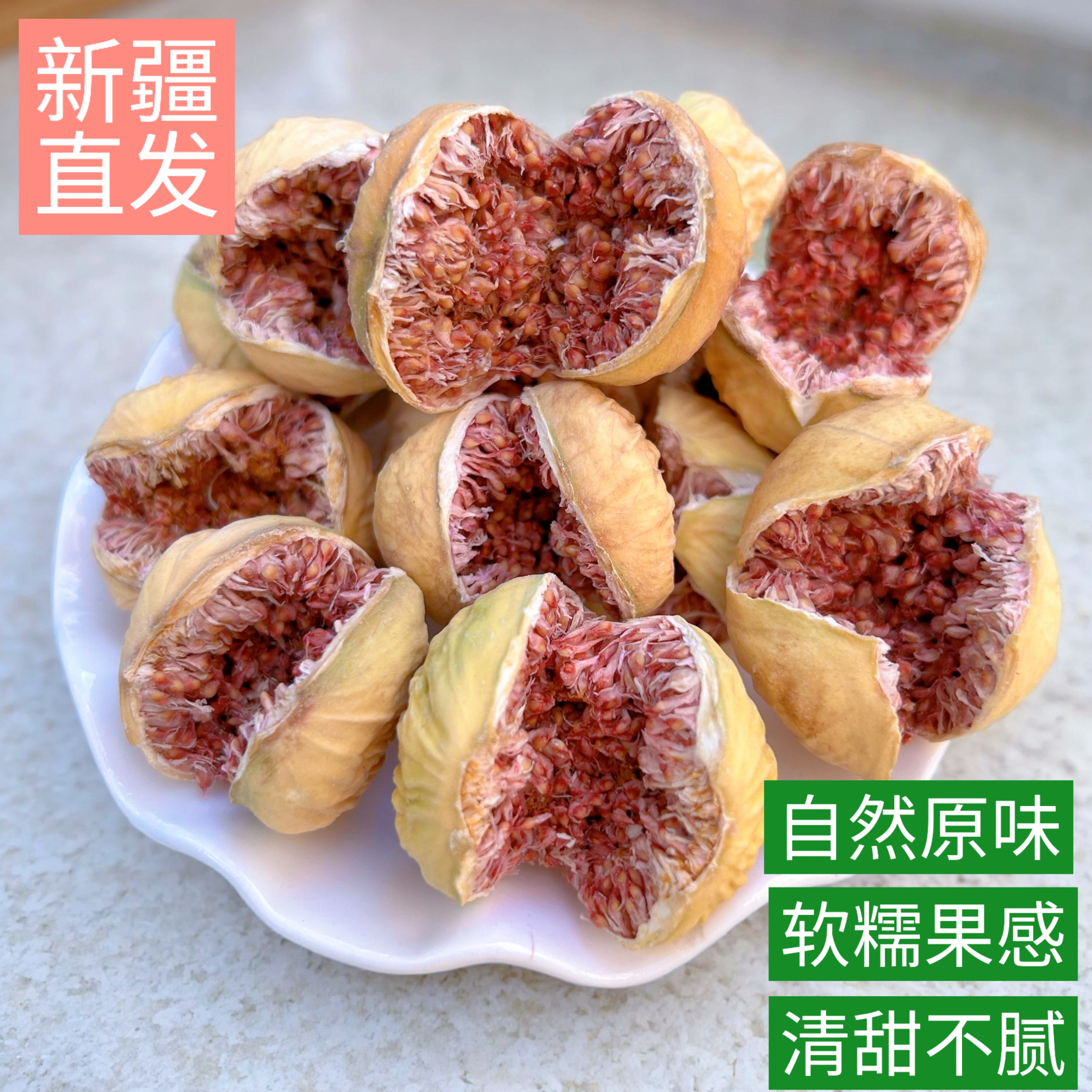 无花果干小新疆泡茶泡水喝煲汤天然自然风干开口笑大颗粒孕妇干果