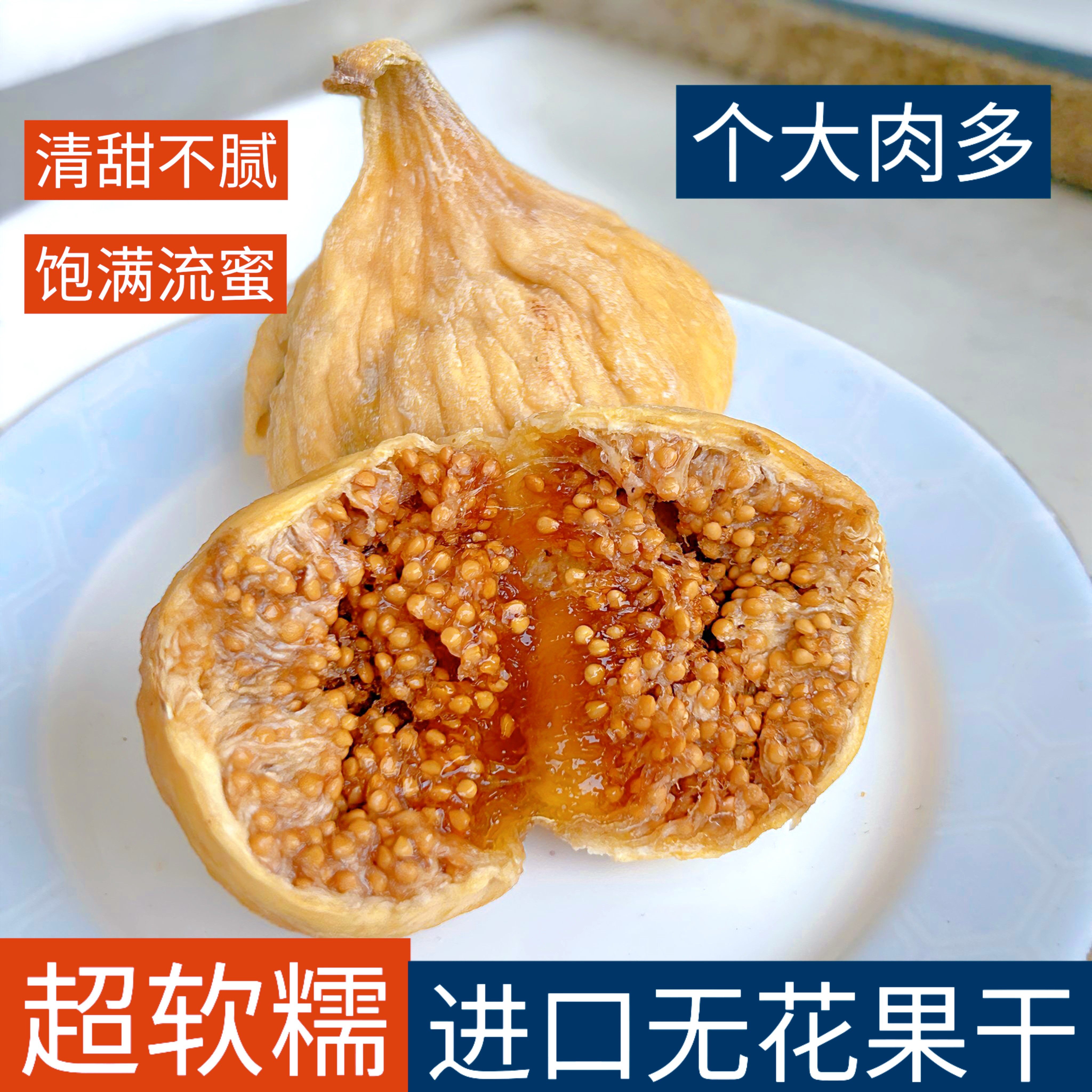 土耳其大无花果自然风干软糯香甜原味大果即食孕妇儿童健康零食