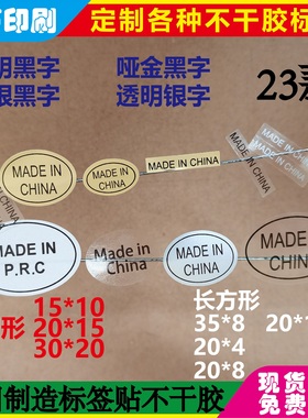 中国制造标签贴纸英文MADE IN CHINA不干胶哑金透明银色铜版贴纸