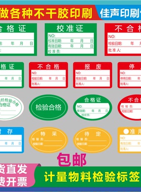 合格证标签贴纸检验封存校准证报废停用不合格特采不干胶贴纸定制
