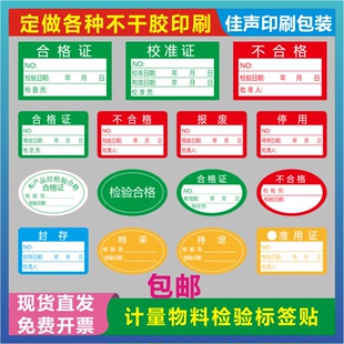 合格证标签贴纸检验封存校准证报废停用不合格特采不干胶贴纸定制