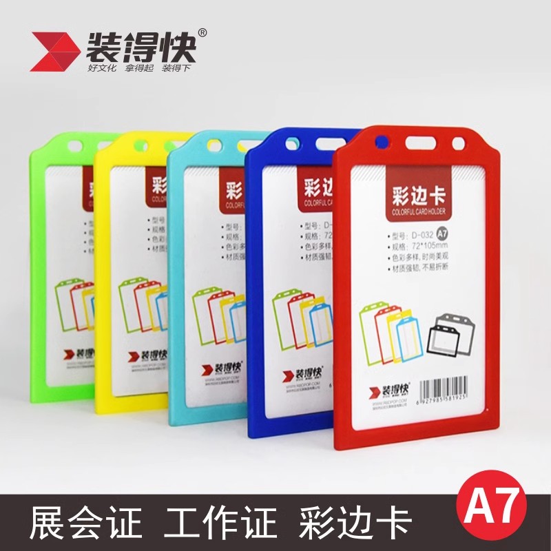 装得快D-032彩边胸卡工作卡套证件卡套展会卡套厂牌证A7硬胶套