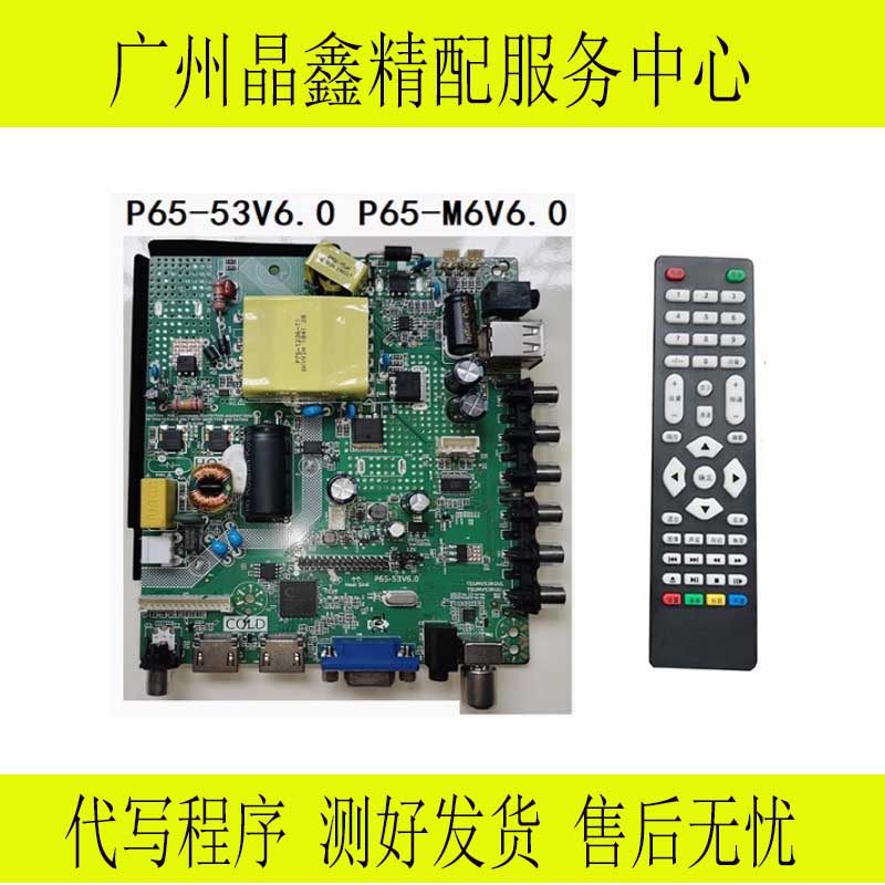 全新鼎科P65-53V6.0 P65-M6V6.0 三合一液晶电视驱动板 液晶主板