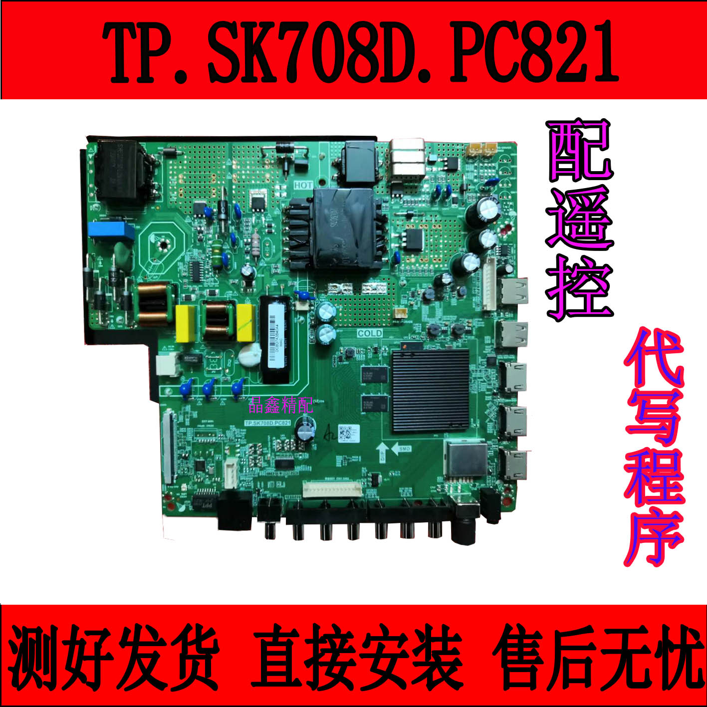 全新原装 TP.SK708D.PC821 新款4K电视主板 送遥控